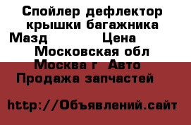  Спойлер дефлектор крышки багажника Мазд Mazda 6 › Цена ­ 5 000 - Московская обл., Москва г. Авто » Продажа запчастей   